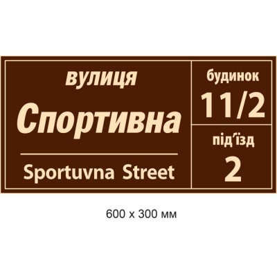 Табличка на дом с адресом (коричневая, номер дома, подъезд) 600х300 мм