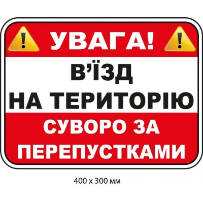 Табличка "Внимание! Въезд на территорию строго по пропускам" Красная-белая-красная (400х300 мм)