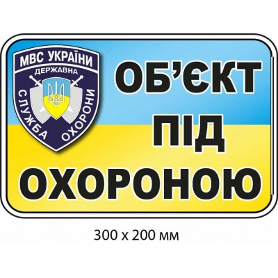 Наклейка-сообщение об охране объекта Голубая/Желтая 300х200 мм