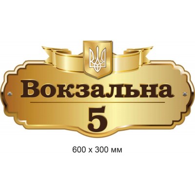 Табличка на дом фигурная (бежевая) 600х300 мм