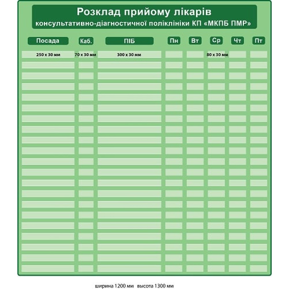 Стенд "Расписание приёма врачей" (карманы 8 столбцов, 21 строка)