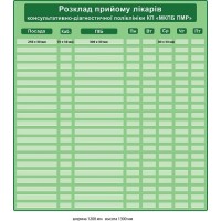 Стенд "Расписание приёма врачей" (карманы 8 столбцов, 21 строка)