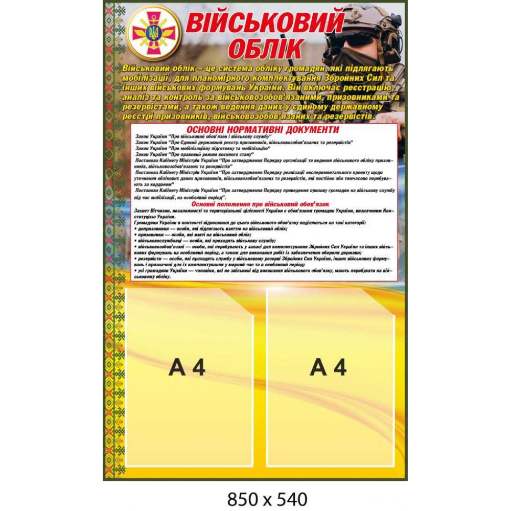 Информационный стенд Воинский учет карманы А4, оформление для организаций
