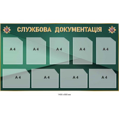 Служебная документация пластиковый стенд