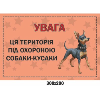 Табличка про злого пса "Увага Ця територія під охороною" 300х200 мм