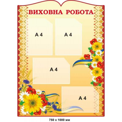 Стенд "Воспитательная работа" (с цветами и национальный узором) 750х1000 мм 4 кармана А4
