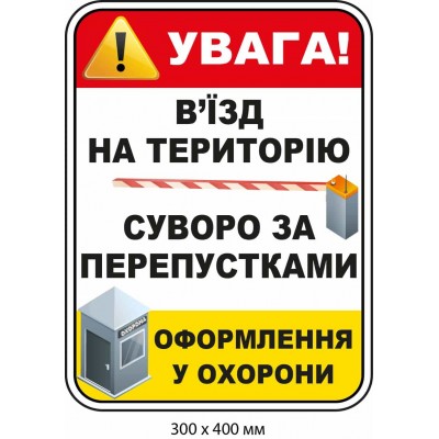 Табличка-предупреждение "Въезд на территорию строго по пропускам" с рисунками (300х400 мм)