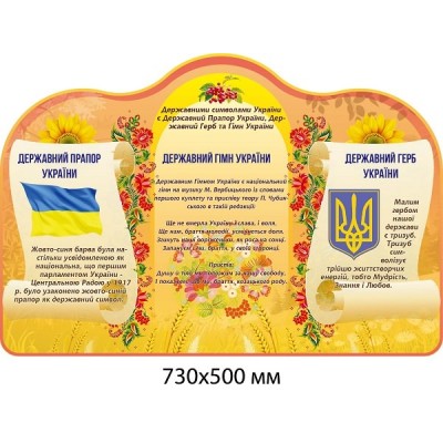  Стенд "Символіка України" фігурна (персиковий фон)