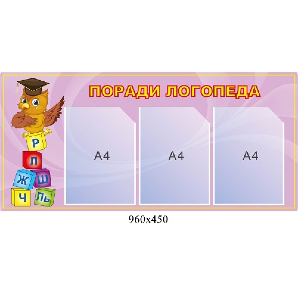 Стенд "Советы логопеда" сиреневый