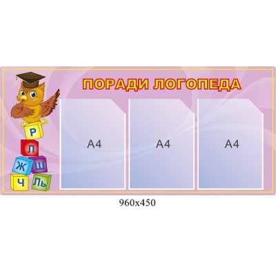  Стенд "Поради логопеда" бузковий
