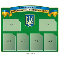Стенд інформаційний документація чергового