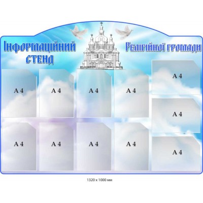 Информационный стенд религиозной общины (небесный фон) 1320х1000 мм