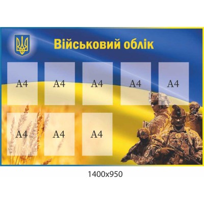 "Военный учет" стенд с 8 карманами А4 с изображением воинов 1400х950 мм