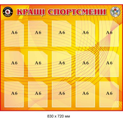 Доска почета "Лучшие спортсмены" 830х720 мм 15 карманов А6