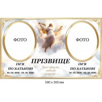 Ритуальная табличка на памятник 2 фото светлый фон (500х300 мм)