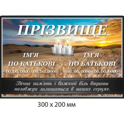 Табличка для памятника семейного разноцветная (со свечами) 300х200 мм