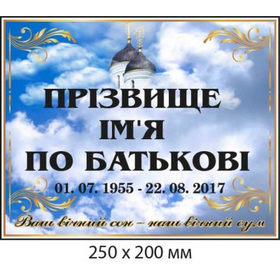 Табличка ритуальная без фотографии с иллюстрацией – куполами церкви (250х200 мм)