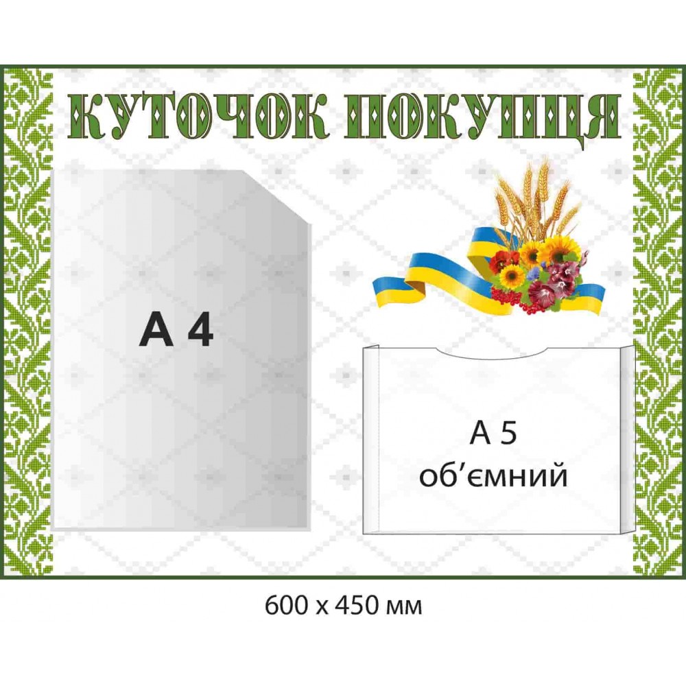 Стенд "Уголок покупателя" с цветами Белый/зеленый (600х450 мм)