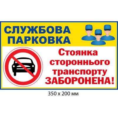Табличка Служебная парковка