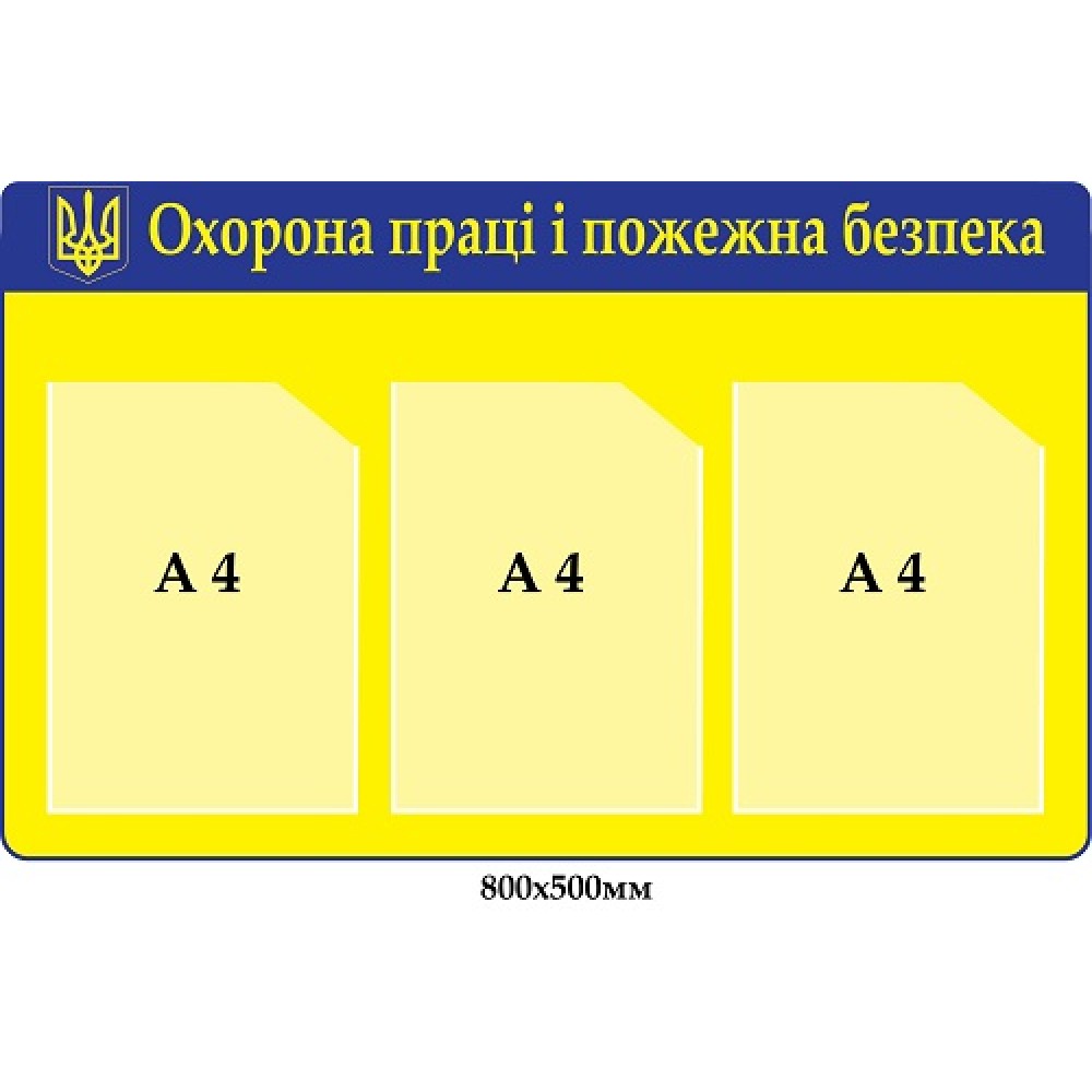 Сине-желтый стенд на 3 кармана "Охрана труда"