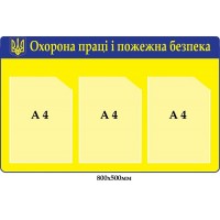 Сине-желтый стенд на 3 кармана "Охрана труда"