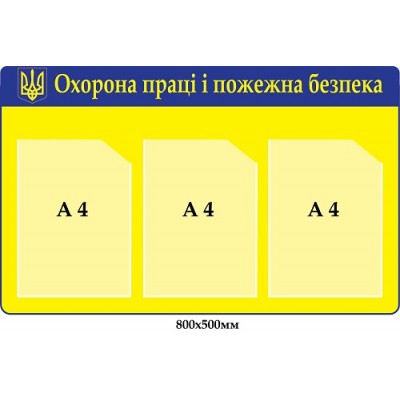 Сине-желтый стенд на 3 кармана "Охрана труда"