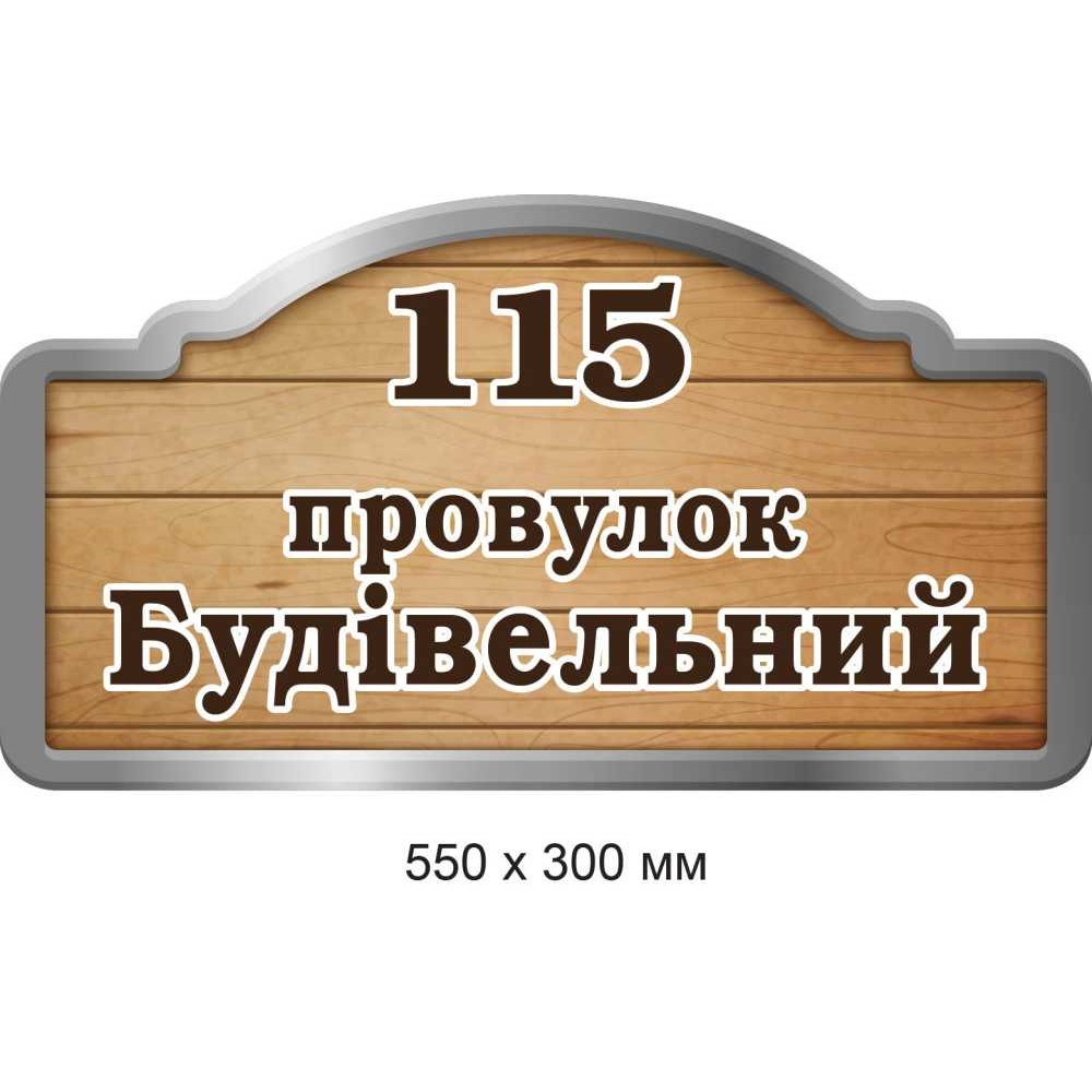 Табличка на дом "под дерево" с кантом 550х300 мм