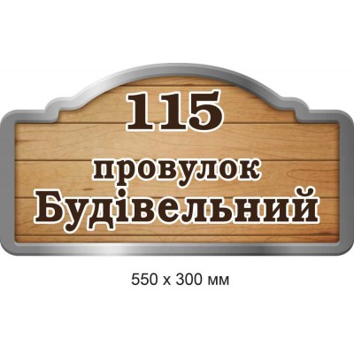 Табличка на дом "под дерево" с кантом 550х300 мм
