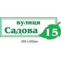 Адресная табличка на дом (белая, с зеленым листком) 550х200 мм