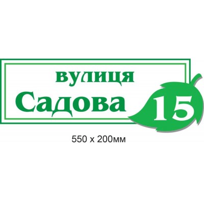 Адресная табличка на дом (белая, с зеленым листком) 550х200 мм