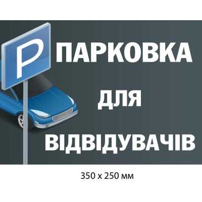Табличка "Парковка для посетителей" (черный фон с белой надписью) 350х250 мм
