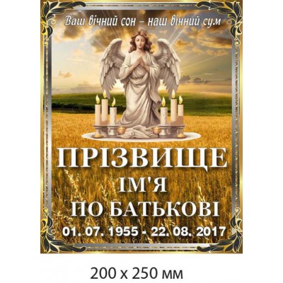 Ритуальная табличка цветная со скорбным ангелом (200х250 мм)