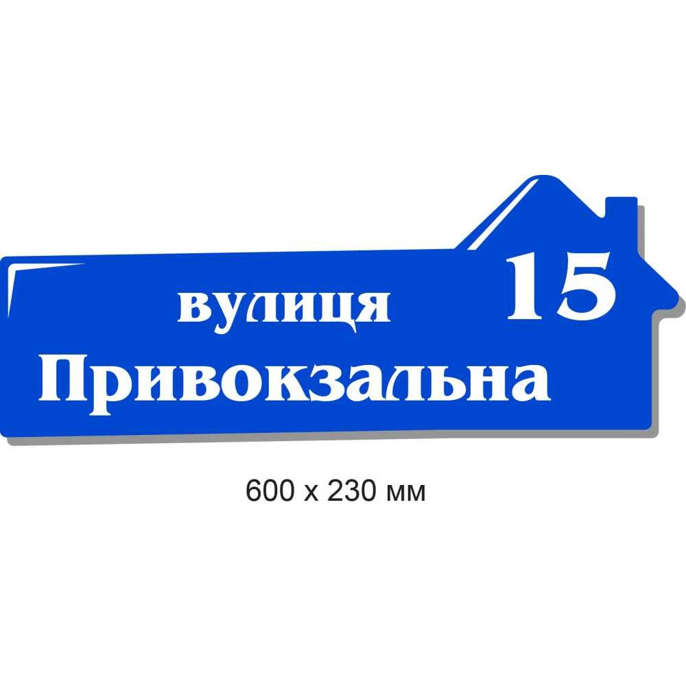 Адресная табличка-домик (синяя) 600х230 мм