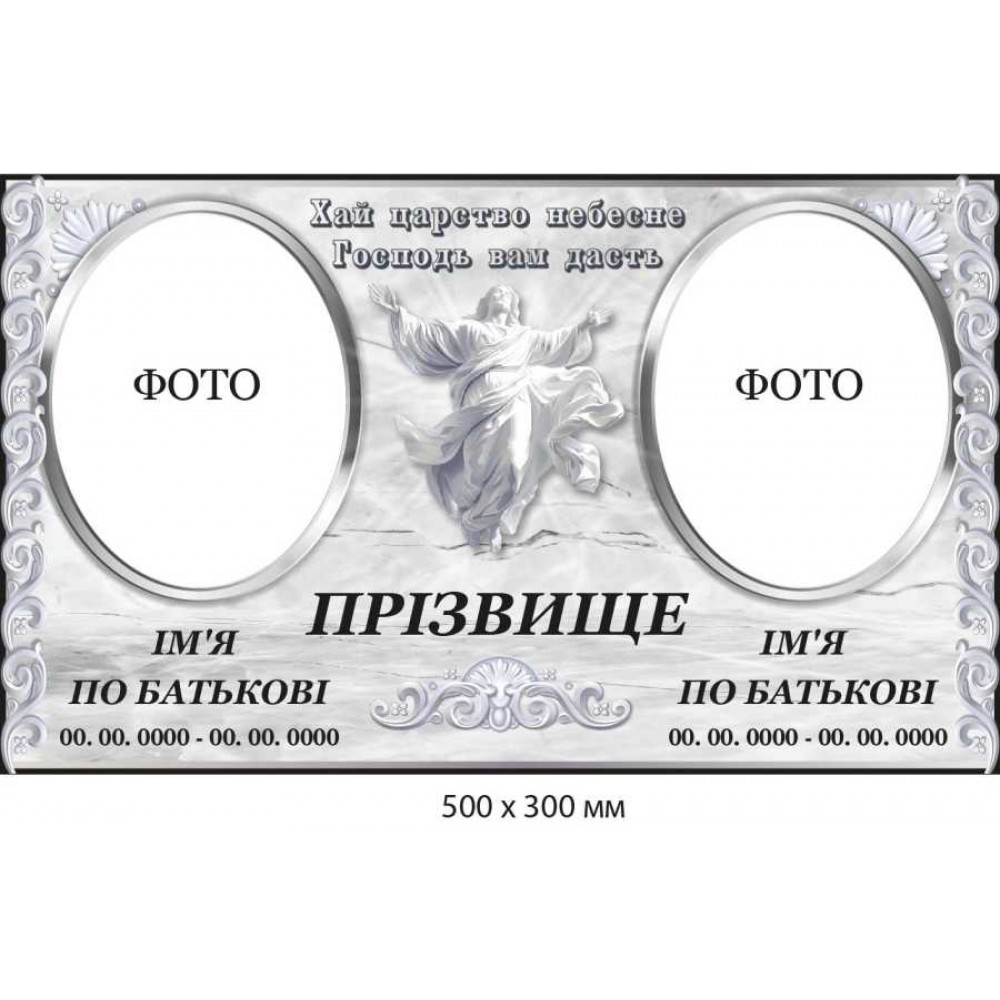 Памятная табличка для 2 фотографий с изображением Иисуса Христа (фон светлый)