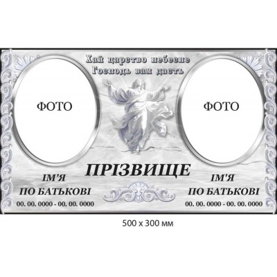 Памятная табличка для 2 фотографий с изображением Иисуса Христа (фон светлый)