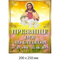 Памятная табличка с разноцветным рисунком Христос на фоне весеннего пейзажа (200х250 мм)
