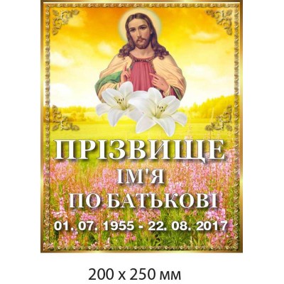 Памятная табличка с разноцветным рисунком Христос на фоне весеннего пейзажа (200х250 мм)