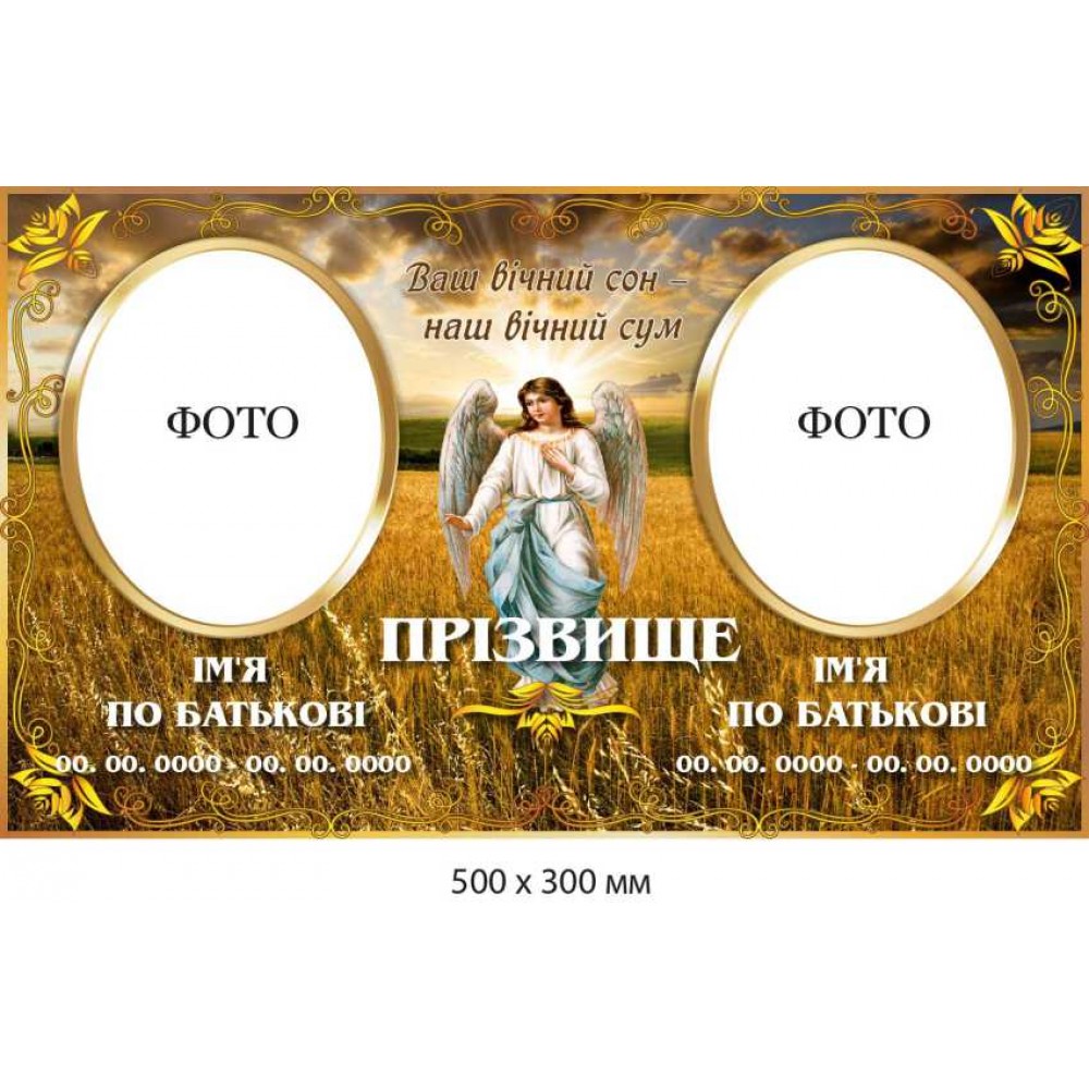 Ритуальная табличка на две фотографии с ангелом в поле пшеницы (500х300 мм)