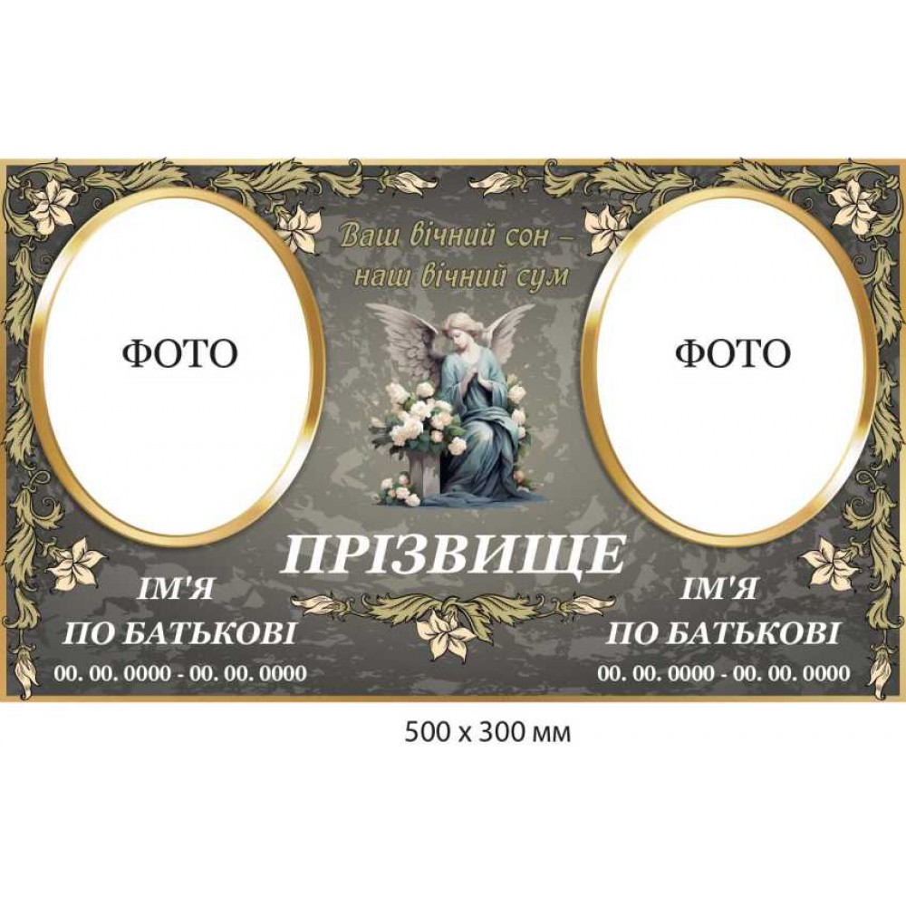 Табличка мемориальная для парных фото с ангелом и цветами на сером фоне (500х300 мм)