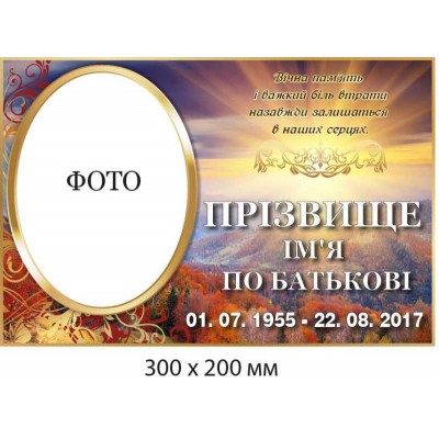 Табличка памятная с фотографией "Вечная память и боль утраты" (300х200 мм)