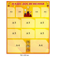 Почетная доска "Наши достижения" с кубками 760х920 мм