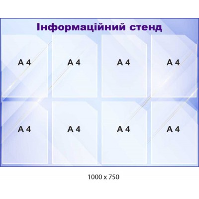 Информационный стенд