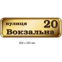 Табличка с адресом (беж с каймой) 600х200 мм