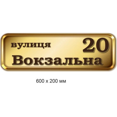 Табличка с адресом (беж с каймой) 600х200 мм