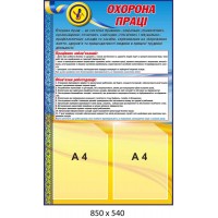 Стенд Охорона праці з кишенями А4, нормативна інформація