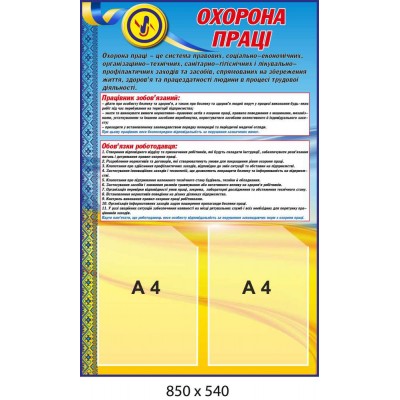Стенд Охорона праці з кишенями А4, нормативна інформація