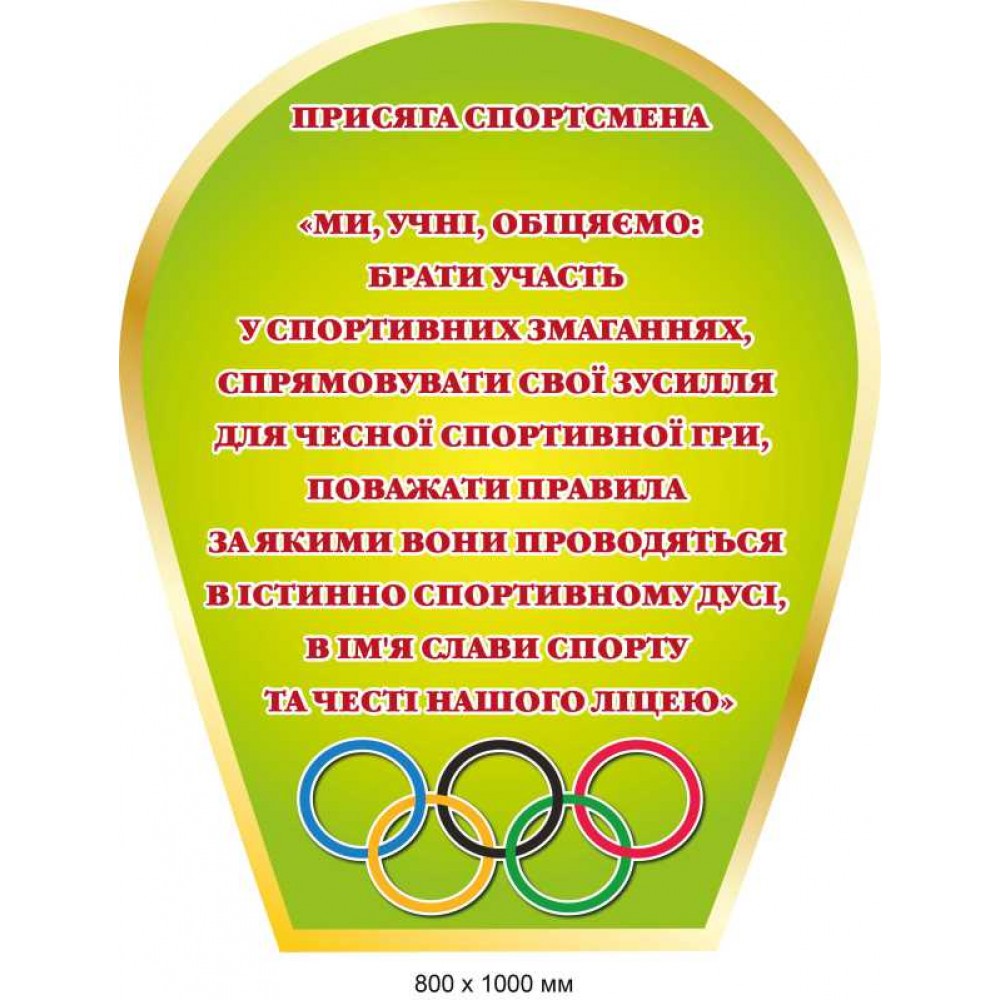 Стенд для спортзала "Присяга спортсмена" 800х1000 мм