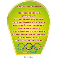 Стенд для спортзала "Присяга спортсмена" 800х1000 мм