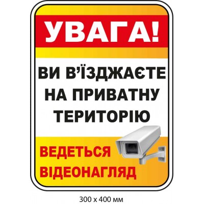 Табличка для предупреждения водителей о въезде на частную территорию Белая/Желтая
