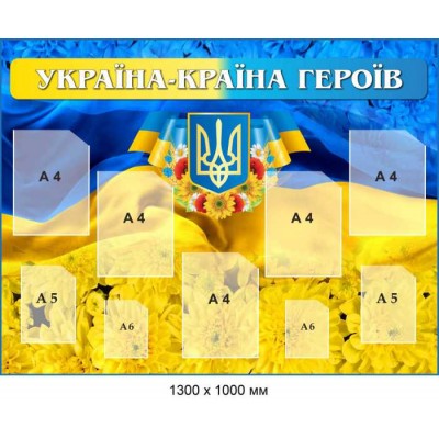 Стенд патриотический "Украина – страна героев" (сине-желтый фон) 1300х1000 мм